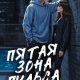 Артеева Юля Пятая зона пульса (2026)