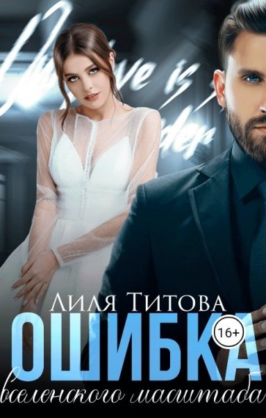 Ошибка Вселенского масштаба. Лилия Титова