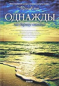КРИС КЛИВ-ОДНАЖДЫ НА БЕРЕГУ ОКЕАНА