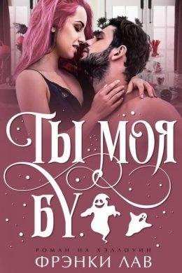 Фрэнки Лав-Ты моя бу
