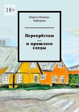 Мовина-Майорова Марита Перекрёстки и прошлого следы (2025)
