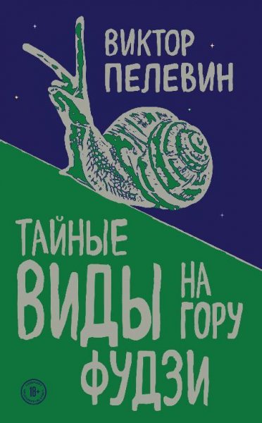 Виктор Пелевин - Тайные виды на гору Фудзи jar