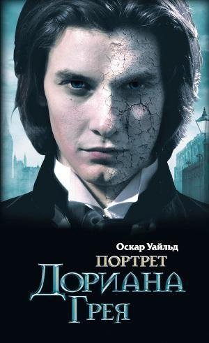 Портрет Дориана Грея. Оскар Уайльд