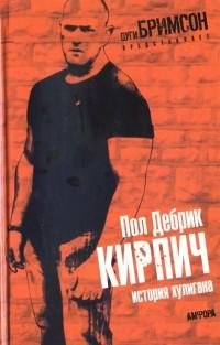 Пол Дебрик - Кирпич. История хулигана