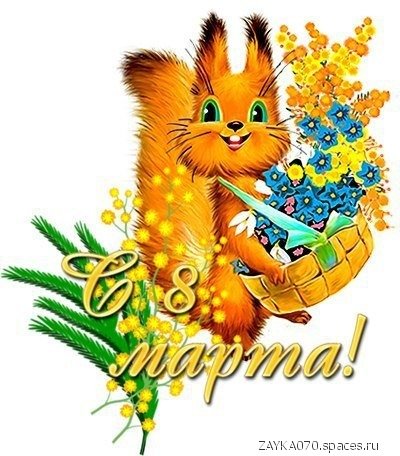 8 марта