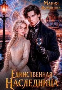 Комягина Мария Единственная наследница (2026)