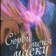 Сорви с меня маску