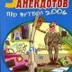 Futbol bez granic. Anekdoty pro futbol