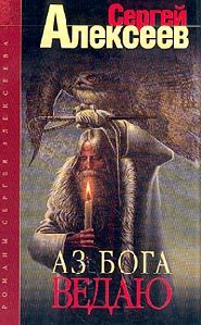 Алексеев Сергей - Аз Бога ведаю!