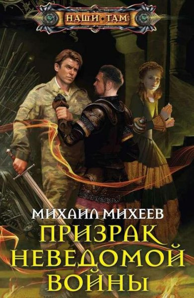 Михеев Михаил Призрак неведомой войны-1