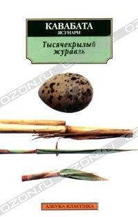 Тысячекрылый журавль