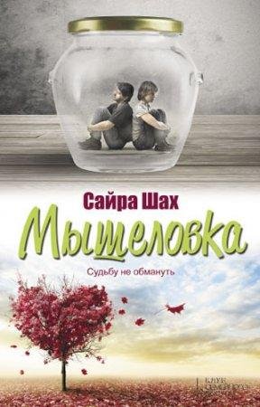 Мышеловка Сайра Шах-fb2