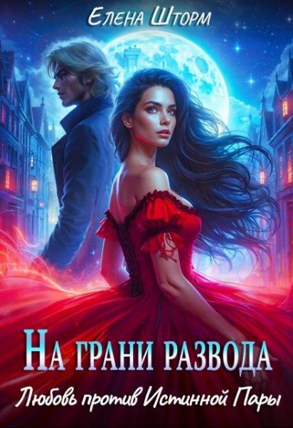 Шторм Елена. На грани развода. Любовь против истинной пары