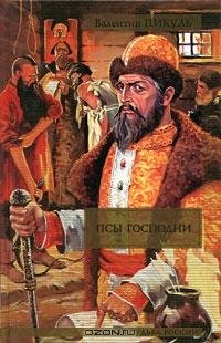 Пикуль - Псы господни