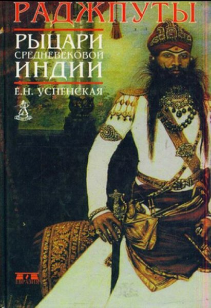 Е. Н. Успенская - Раджпуты,-рыцари средневековой Индии