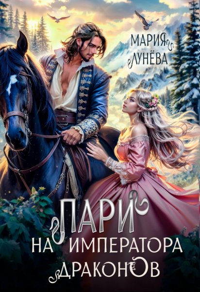 8 - Пари на императора драконов