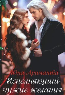 Ариманта Юна. Исполняющий чужие желания (с бонусом)