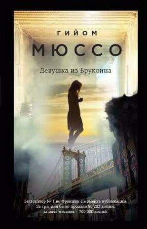 Гийом Мюссо Девушка из Бруклина