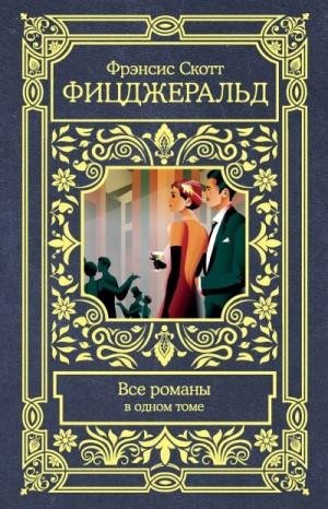 Фицджеральд Френсис Все романы в одном томе (2019)