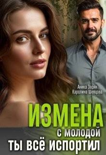 Шевцова К, Зарян А-Измена с молодой. Ты все испортил! (2025)