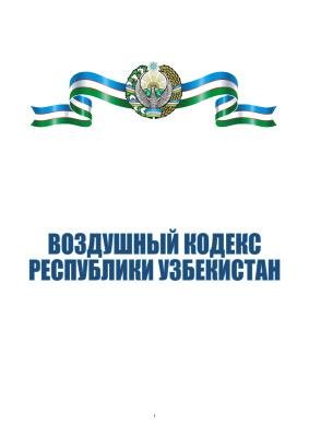 Воздушный кодекс республики Узбекистан