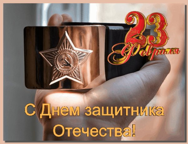 С Днём Защитника Отечества!