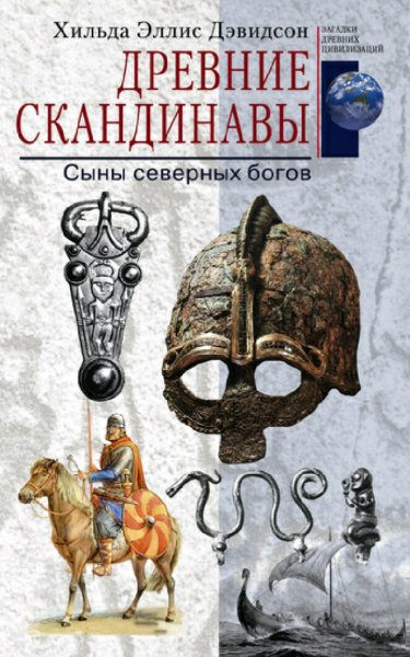 Хильда Эллис Дэвидсон. Древние скандинавы. Сыны северных бог