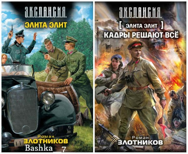 Элита элит. Дилогия