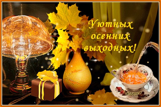 Анимированная открытка уютных осенних
