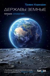 Трэвис Коркоран - &amp;quot;Державы земные&amp;quot; (Аристилл 1)