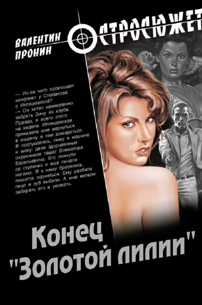 Пронин Валентин. Конец &quot;Золотой лилии&quot;
