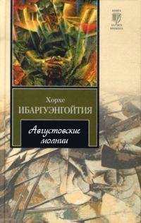 Хорхе Ибаргуэнгойтия - Августовские молн