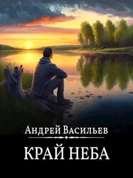 Андрей Васильев Ведьмак 10