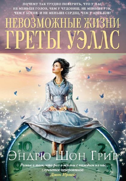 Э.Ш.Грир-Невозможные жизни Греты Уэллс