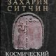 Космический код
