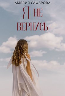 Ia nie viernus&apos; - Amieliia Safarova