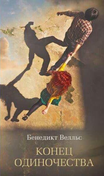 Конец одиночества