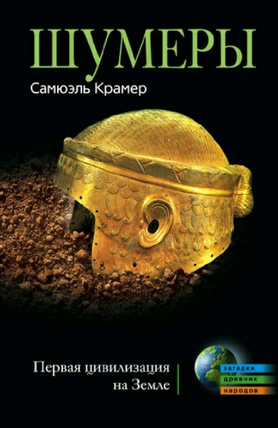 Самюэль Крамер. Шумеры. Первая цивилизация на Земле