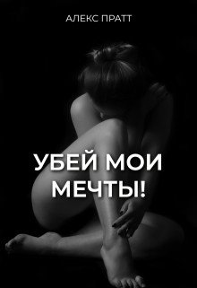 Ubiei moi miechty! - Alex Pratt