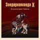 А.Васильченко. Зондеркоманда Х. Колдовской проект