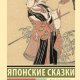 Десять вечеров. Сборник японских сказок