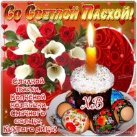 С Пасхой