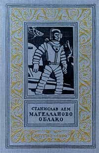 Станислав Лем - &amp;quot;Магелланово облако&amp;quot;