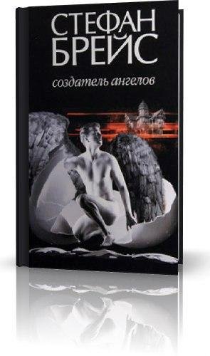 Стефан Брейс Создатель ангелов