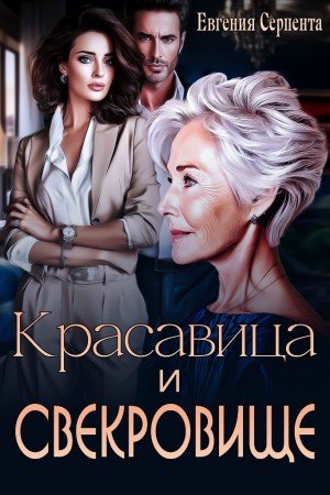 Серпента Евгения Красавица и свекровище (2026)