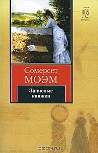 Моэм - Записные книжки