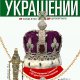 К. Александрова - История украшений