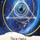 .Секлитова Лариса. Законы Мироздания.т.1. fb2.