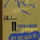 Полынов уходит из прошлого. А.Шейнин