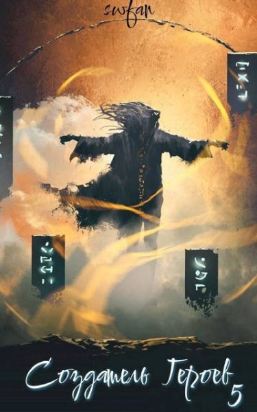 SWFan Создатель героев 5. Безумец